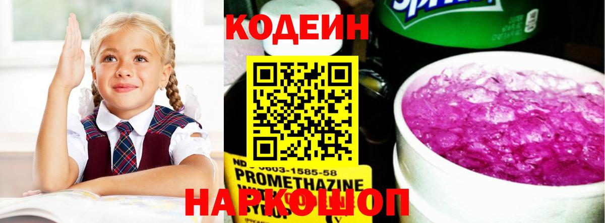 Кодеин Purple Drank Саров